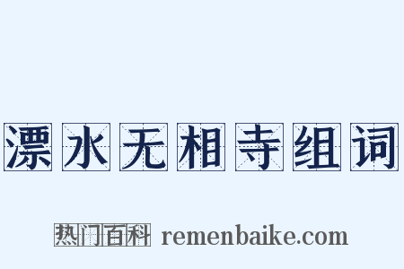 漂水无相寺组词是什么意思的图片